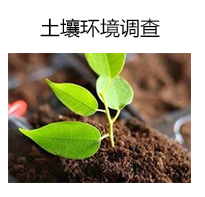 土壤调查,环境检测公司,环评报告