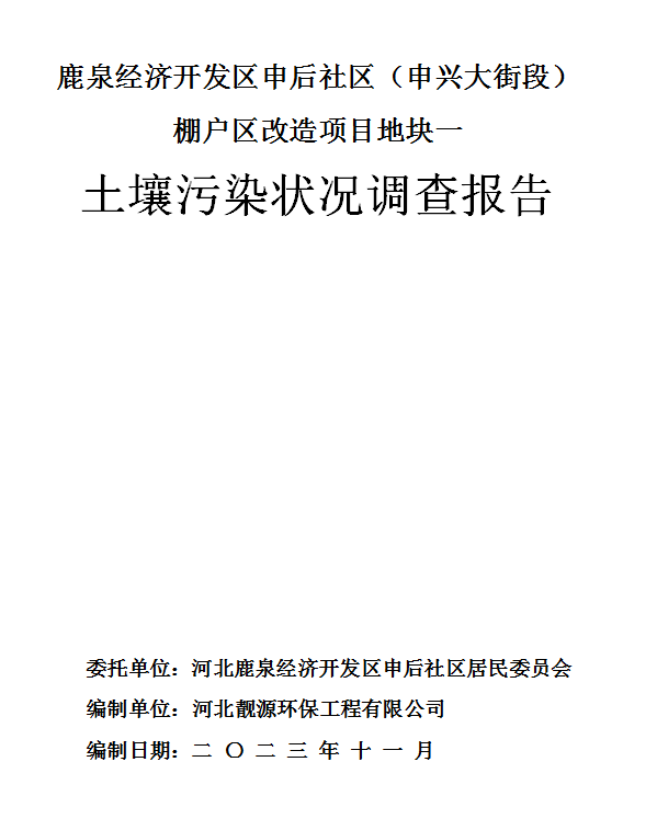 鹿泉经济开发区申后社区(申兴大街段)棚户区改造项目地块一土壤污染状况调查