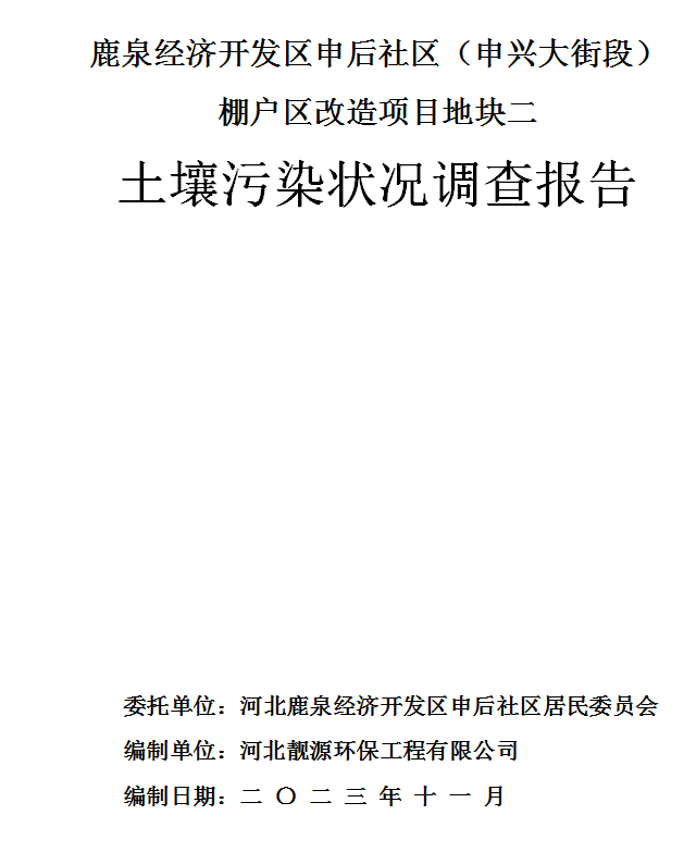 鹿泉经济开发区申后社区(申兴大街段)棚户区改造项目地块二土壤污染状况调查